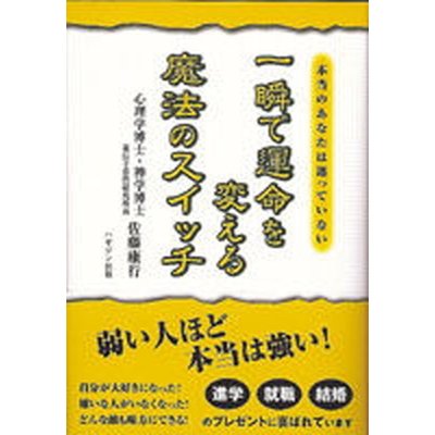 一瞬で運命を変える魔法のスイッチ ハギジン出版 佐藤康行（単行本） 中古