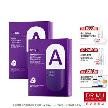 DR.WU 維他命A保濕修復膠囊面膜(多件組)