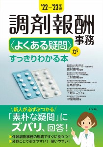 調剤報酬事務 がすっきりわかる本 22- 23年版 鹿村恵明 上村直樹 花島邦彦