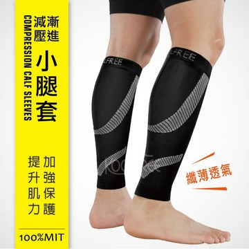 壓縮腿套│輕薄透氣│漸進減壓│日行萬步 不鐵腿│穩定肌腱 各項運動適用│運動壓力小腿套【康護你】