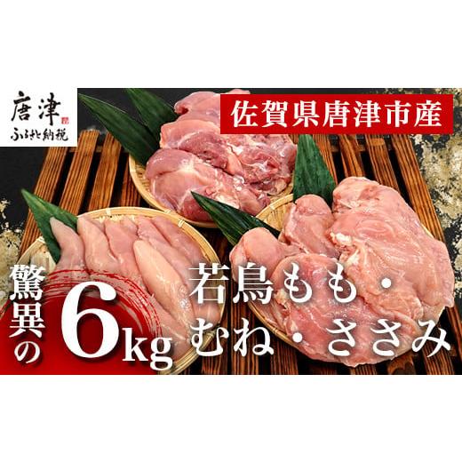 ふるさと納税 佐賀県 唐津市 唐津市産 若鳥もも肉むね肉ささみ合計6kgセット 鶏肉 唐揚げ 親子丼 お弁当「2023年 令和5年」