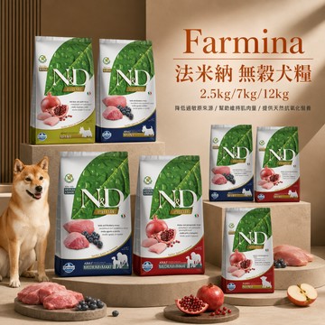 Farmina 法米納 ND 無穀犬糧2.5kg/7kg/12kg 犬糧 狗飼料 狗糧 寵物飼料 狗乾糧 低敏無穀 天然