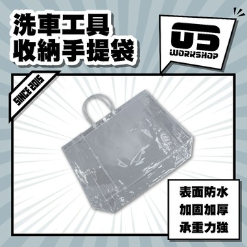 洗車工具收納手提袋 工具收納袋 洗車組收納手提袋 透明PVC洗車收納手提袋 透明收納袋【零伍工坊】