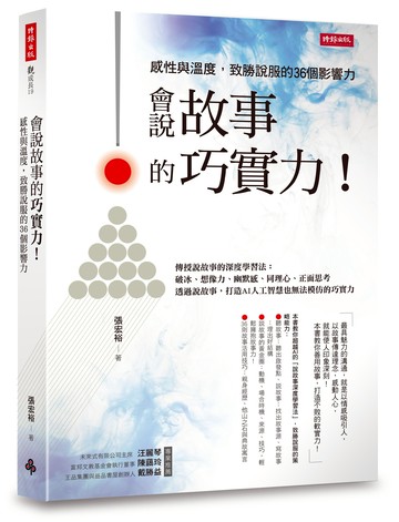會說故事的巧實力！感性與溫度，致勝說服的36個影響力 /張宏裕