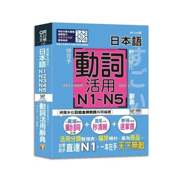 動詞變化快攻手日本語N1N2N3N4N5動詞活用辭典【從零起步直達N1，一本在手