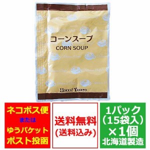 ポタージュ スープ 送料無料 とうもろこし スープ 北海道 ポタージュスープ 1袋(15個入)野菜スープ 価格1630円 コーン スープ 北海道産