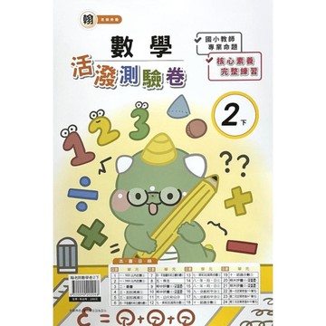 翰老師數學2下活潑測驗卷