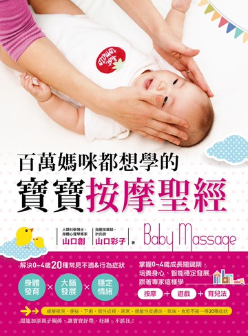 百萬媽咪都想學的寶寶按摩聖經：解決0～4歲20種不適＆行為症狀，促進身體、大腦發展、穩定情緒，讓寶寶更好帶！
