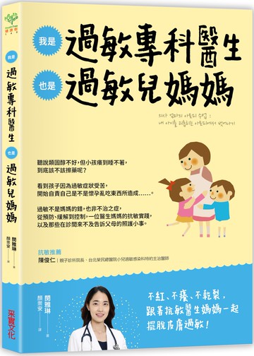 我是過敏專科醫生，也是過敏兒媽媽：從醫療方案到居家照護，一位醫生媽媽的抗敏實踐
