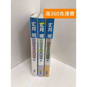 【雷根360免運】【送贈品】盟約的利維坦 共3冊 #八成新【QAF10】