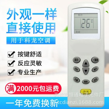 原質適用華寶＝科龍空調遙控器 通用康拜恩萬家樂同外形通用{鑫弘-工葉電器}可開發票