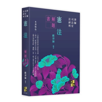 憲法解題書(律師/司法官/法研所)