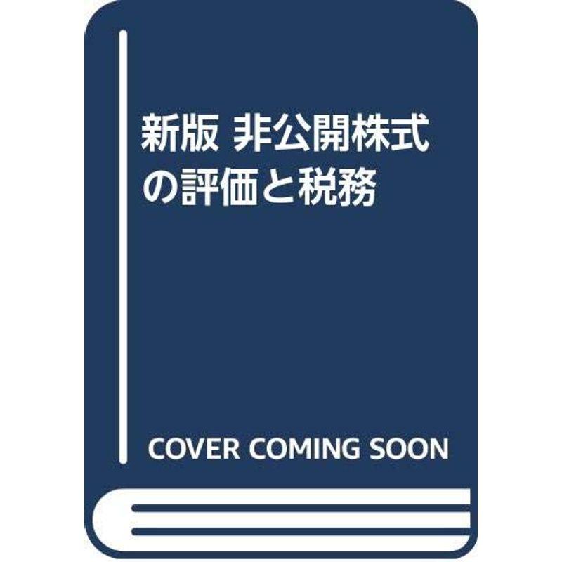 新版 非公開株式の評価と税務