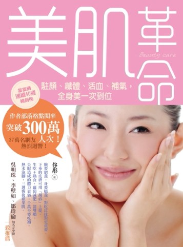 美肌革命 駐顏、纖體、活血、補氣,全身美一次到位[二手書_普通]