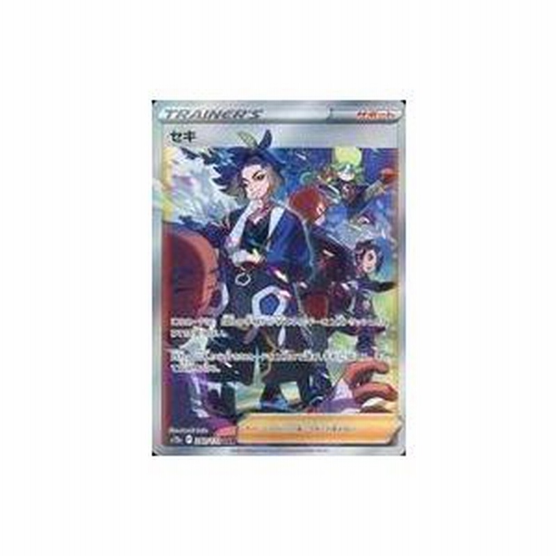 中古ポケモンカードゲーム 240/172[SAR]：(キラ)セキ | LINEショッピング