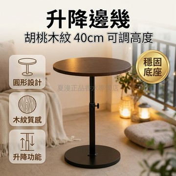 台灣出貨 邊幾 圓形 升降式 胡桃木紋 桌面 直徑40cm 適用陽台 室內小空間