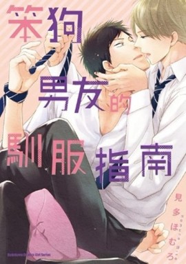 笨狗男友的馴服指南（全）[二手書_普通]