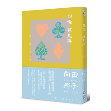 回憶．撲克牌
