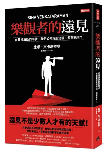 樂觀者的遠見：在莽撞決斷的時代，我們如何克服短視、超前思考？[二手書_良好]