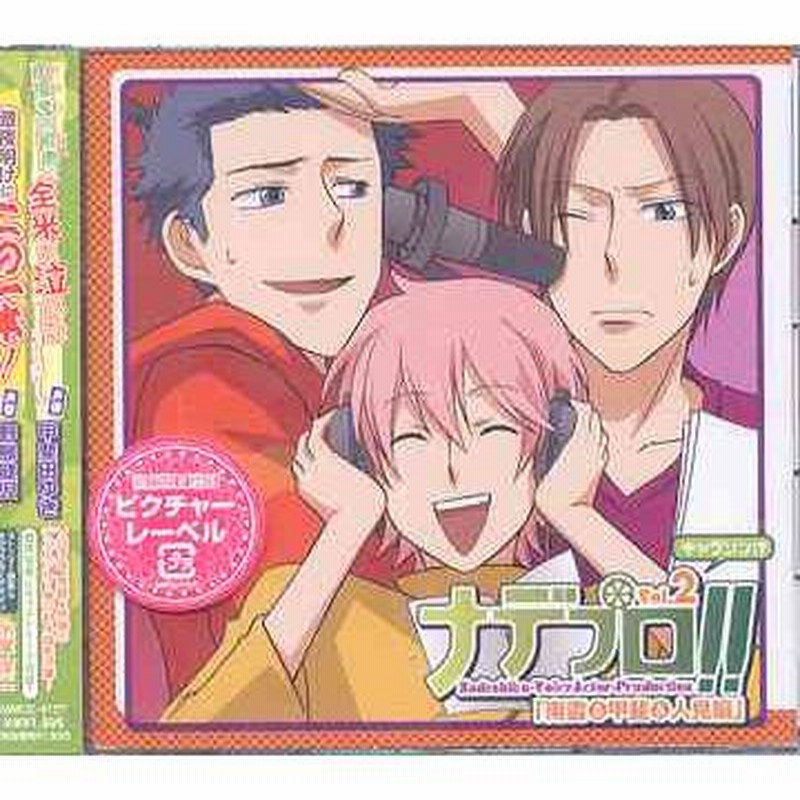 Cda 送料無料選択可 アニメ 小西克幸 野島健児 甲斐田ゆき ナデプロ キャラソン シリーズ Vol 2 南雲 甲斐 人見編 通販 Lineポイント最大get Lineショッピング