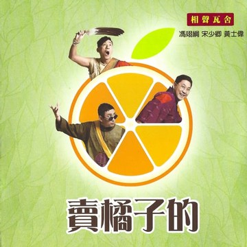 【有聲書】賣橘子的