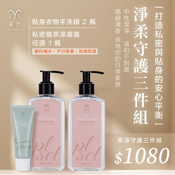 蔓然-【淨柔守護】 三件組 優惠組＄1080