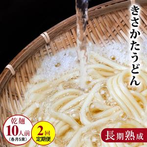 ふるさと納税 のど越しの良い きさかた うどんの定期便（5束×2ヵ月連続） 秋田県にかほ市