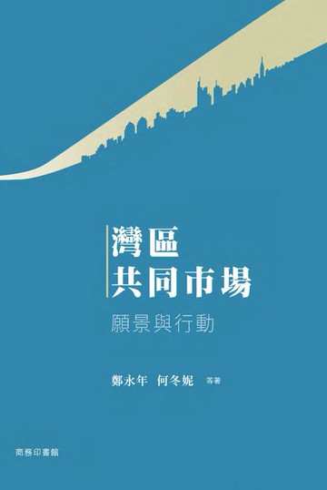 【電子書】灣區共同市場