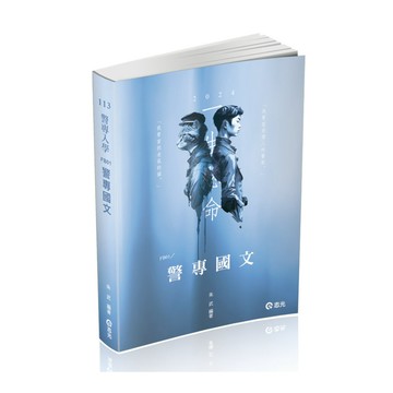 警專國文(警專入學)FB01