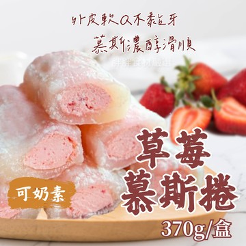 【胖胖食材】草莓 慕斯捲 10個/盒 370g 麻糬 鮮奶油 卡仕達 草莓