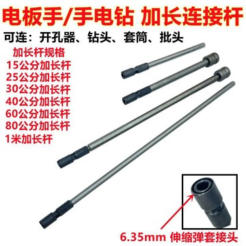 🚛 台灣出貨🚛 木工加長接杆深孔穿牆作業加長杆手電鑽六角柄6.35轉換杆夾頭套裝