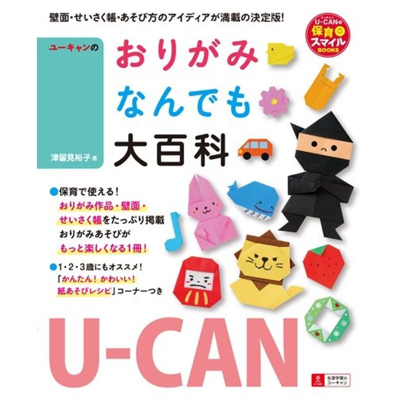 U-CANのおりがみなんでも大百科 (U-CANの保育スマイルBOOKS)