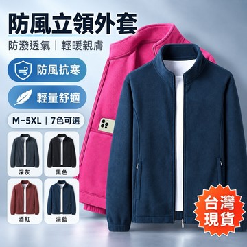 【台灣現貨｜M-5XL】防風立領外套 男女款防潑水 輕量保暖休閒夾克