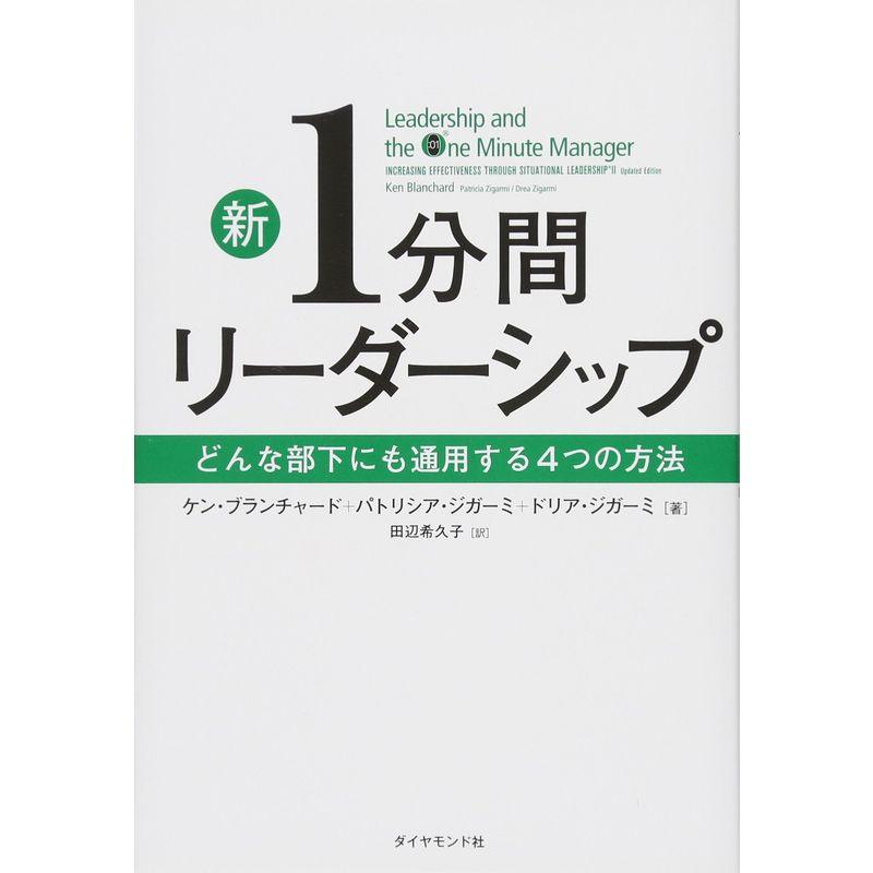 新1分間リーダーシップ