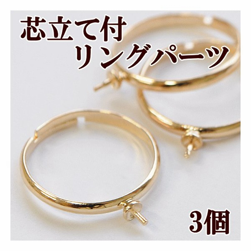 ゆうパケ可 芯立て付リングパーツ 3個入り ゴールド ハンドメイド 手芸 手作り ゆびわ リング アクセサリー パーツ 金具 通販 Lineポイント最大0 5 Get Lineショッピング