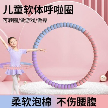 小孩呼啦圈兒童6-12歲幼兒園小學生初學者加厚海綿男女表演舞蹈用戶外玩樂 柔軟防撞 男女孩童通用休閒轉圈運動 呼拉圈