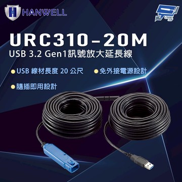 昌運監視器 HANWELL URC310-20M 20公尺 USB3.2 Gen1 訊號放大延長線