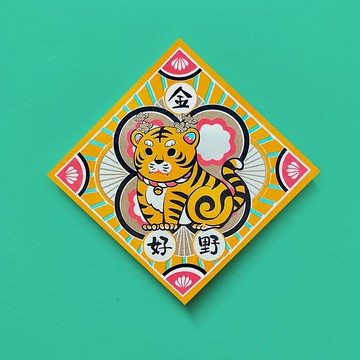 虎爺-金好野 | 孔版明信片 / 春聯 / 斗方