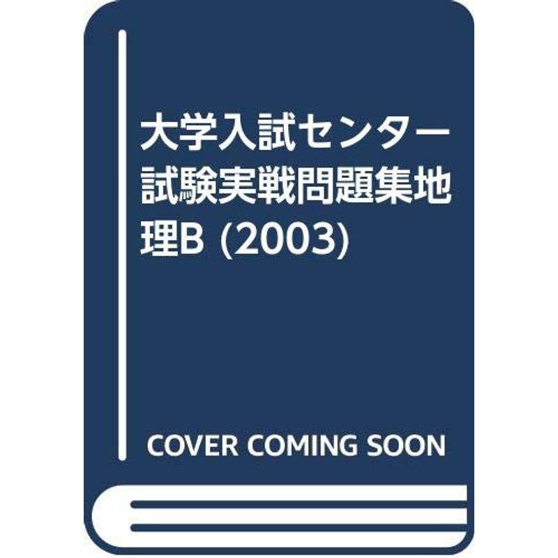 大学入試センター試験実戦問題集 地理B 2003