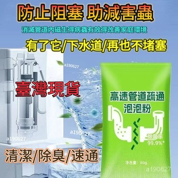 臺灣出貨🔥熱銷新品推薦管道疏通劑 疏通液強力溶解廚房管道油汙粉馬桶堵塞地漏除臭去飛蟲 高速管道疏通泡泡粉 強力馬桶疏通粉