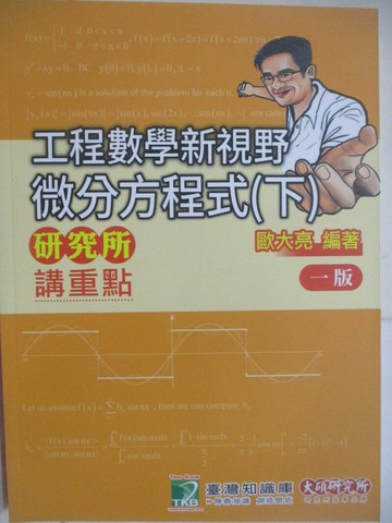 【書寶二手書T1／進修考試_Z5D】研究所講重點-工程數學新視野-微分方程式(下)_歐大亮