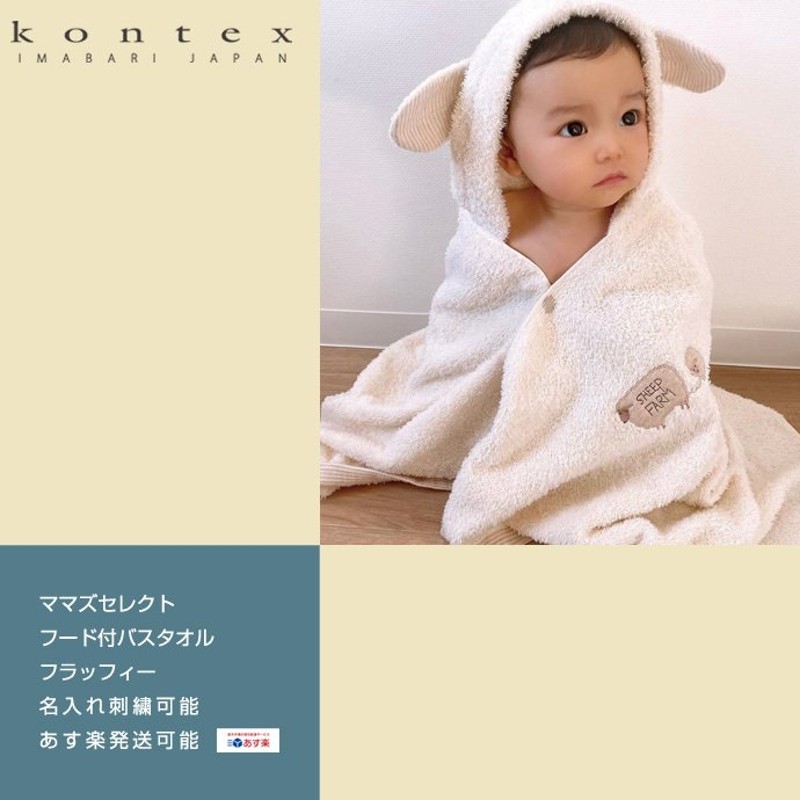 今治タオル 男の子 女の子 ベビーバスローブ バスポンチョ フード付き 名 今治 kontex オーガニック 通販 LINEポイント最大GET |  LINEショッピング