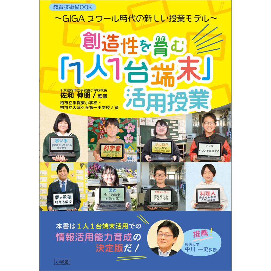 創造性を育む 1人1台端末 活用授業 GIGAスクール時代の新しい授業モデル