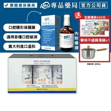 SYMPT.X 速養遼瓶裝 280gX3罐 + 吉優適 口腔噴劑 (隱形口內OK繃) 100mlX1瓶 專品藥局【2024461】