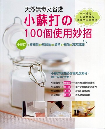 書籍：天然無毒又省錢!小蘇打的100個使用妙招