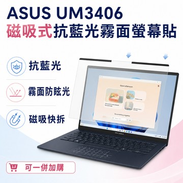【Ezstick】ASUS  ZenBook UM3406 磁吸式抗藍光霧面螢幕保護片｜14吋16:10｜抗眩光 可拆式
