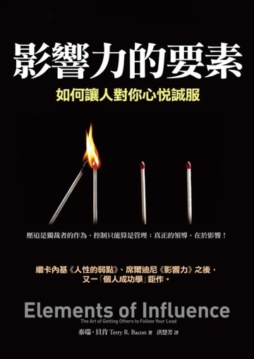 影響力的要素：如何讓人對你心悅誠服[二手書_良好]