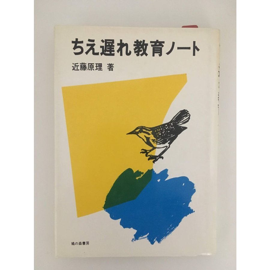 ちえ遅れ教育ノート   近藤 原理