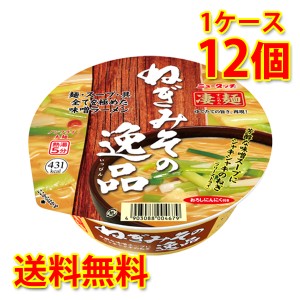 凄麺 ねぎみその逸品 12個 1ケース ラーメン カップ麺 送料無料 北海道・沖縄は送料1000円加算 代引不可 同梱不可 日時指定不可