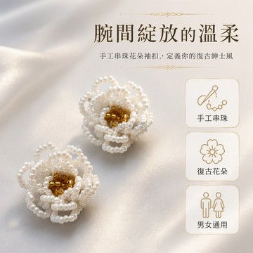 台灣出貨✨ 手工串珠花朵袖扣 復古風飾品 溫柔通勤男裝袖扣 精緻串珠裝飾 商務休閒搭配 時尚袖口配件 男女通用款